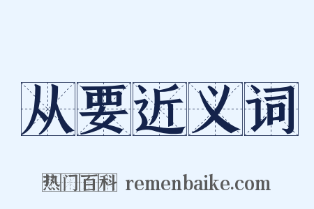 从要近义词是什么意思的图片